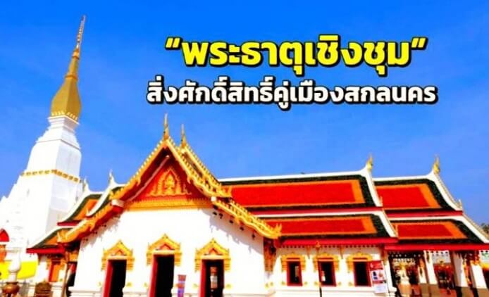 วัดพระธาตุเชิงชุม สกลนคร